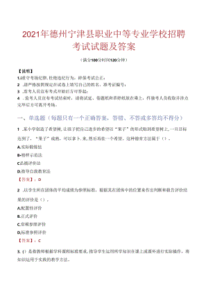 2021年德州宁津县职业中等专业学校招聘考试试题及答案.docx