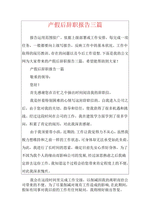 产假后辞职报告三篇.docx