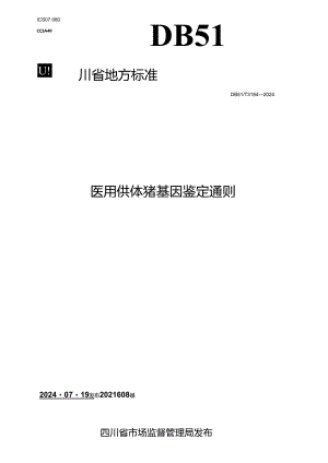 DB51_T 3184-2024 医用供体猪 基因鉴定通则.docx