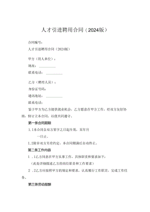 人才引进聘用合同(2024版).docx