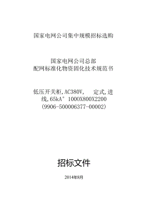 低压开关柜,AC380V,固定式,进线,65kA.docx