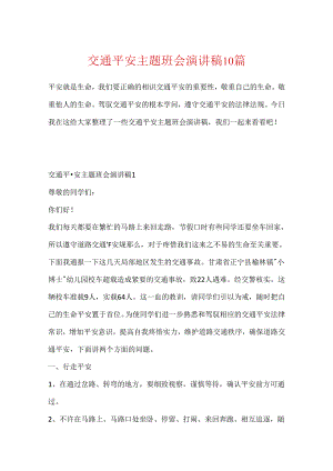 交通安全主题班会演讲稿10篇.docx