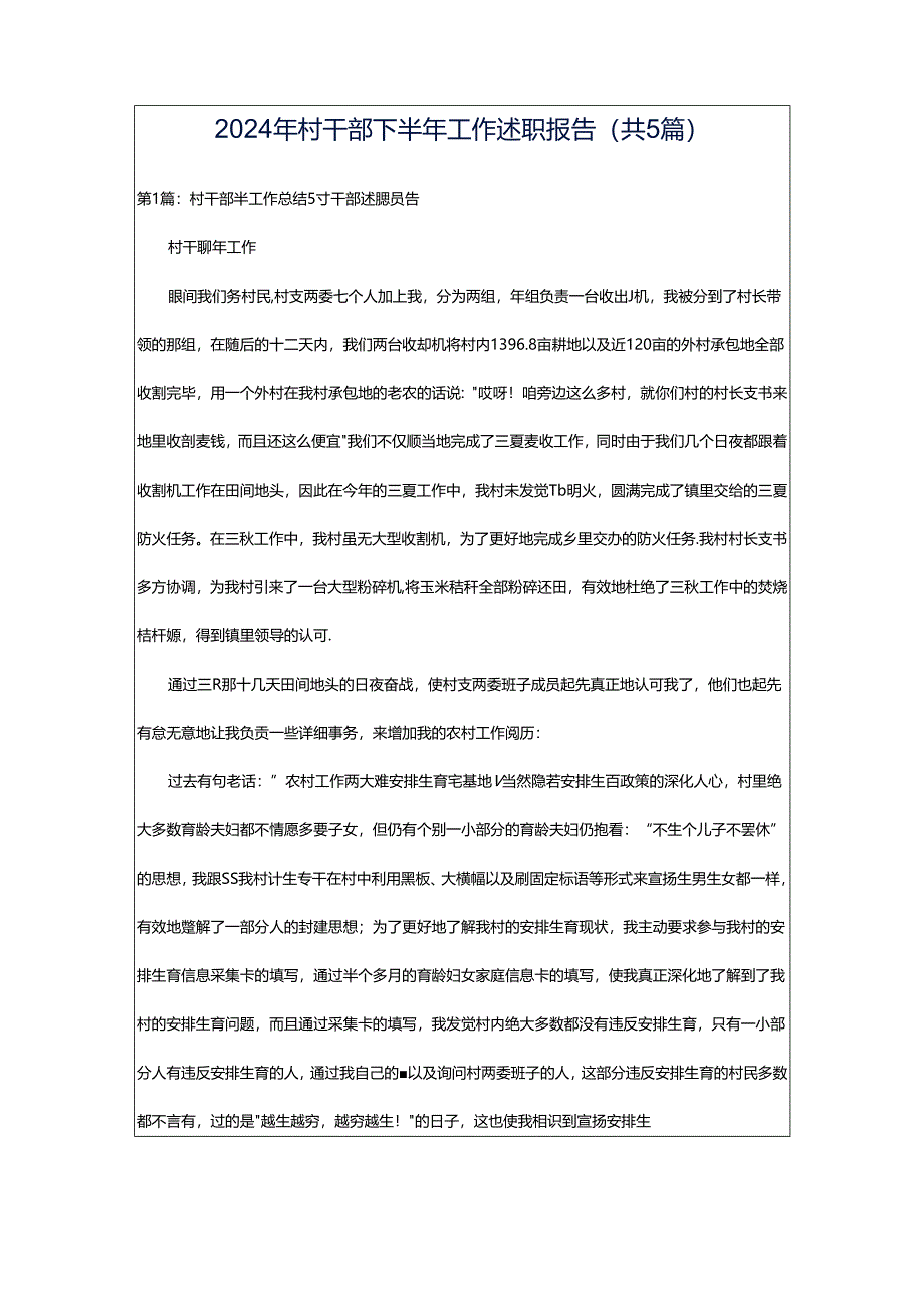 2024年村干部下半年工作述职报告(共5篇).docx_第1页