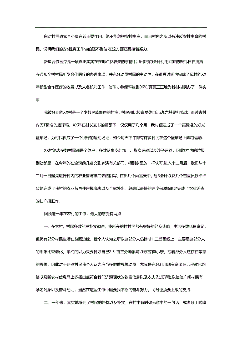 2024年村干部下半年工作述职报告(共5篇).docx_第2页