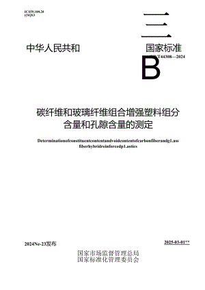 GB-T 44308-2024碳纤维和玻璃纤维组合增强塑料组分含量和孔隙含量的测定.docx