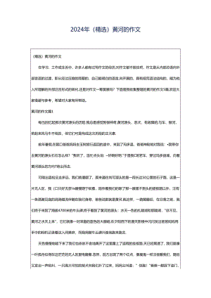 2024年（精选）黄河的作文.docx