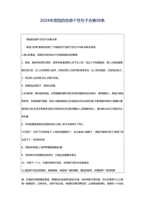 2024年简短的伤感个性句子合集58条.docx