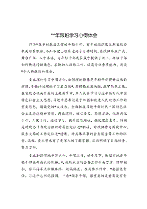 2024年跟班学习心得体会.docx