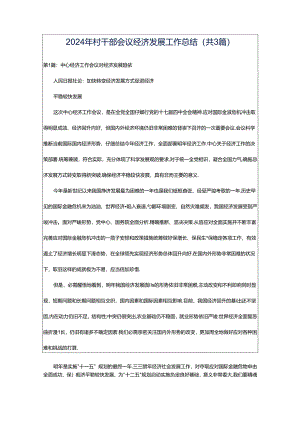 2024年村干部会议经济发展工作总结（共3篇）.docx