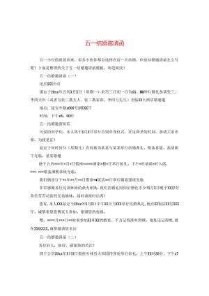五一结婚邀请函.docx