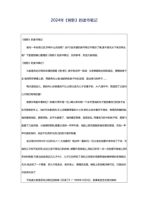 2024年《背影》的读书笔记.docx