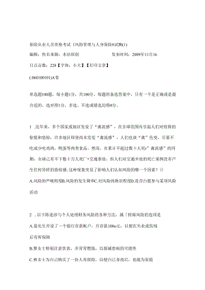 保险从业人员资格考试风险管理与人身保险试题.docx