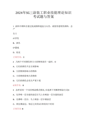 2024年SGMW涂装工职业技能理论知识考试题与答案.docx