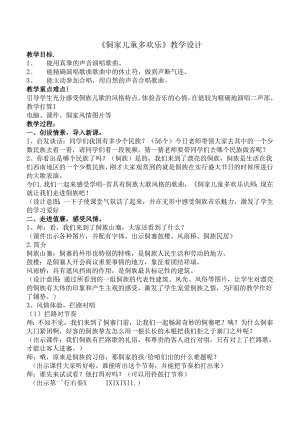 侗家儿童多快乐教案.docx