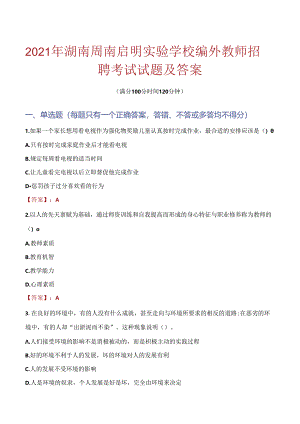 2021年湖南周南启明实验学校编外教师招聘考试试题及答案.docx