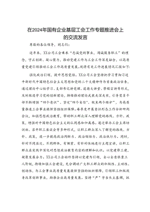 2024年国企基层工会工作专题推进会上的交流发言（公司）.docx
