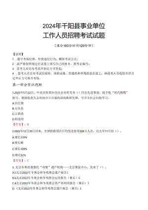 2024年千阳事业单位真题.docx