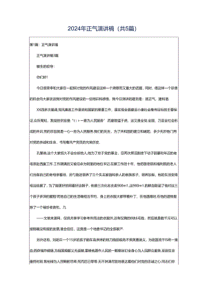 2024年正气演讲稿（共5篇）.docx