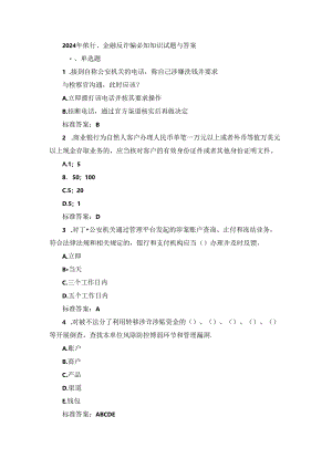 2024年银行、金融反诈骗必知知识试题与答案.docx