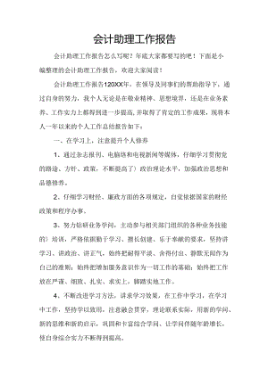 会计助理工作报告.docx