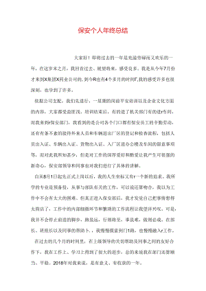 保安个人年终总结.docx