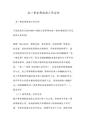 五一黄金周旅游工作总结.docx