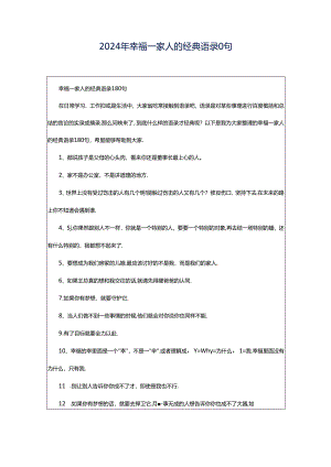 2024年幸福一家人的经典语录0句.docx