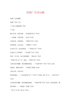 促销广告语18篇.docx
