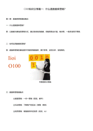 CRM知识分享篇一什么是数据库营销.docx