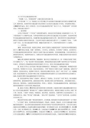 交通运输系统开展“喜迎十八大、争创新业绩”主题实践活动的实施方案.docx