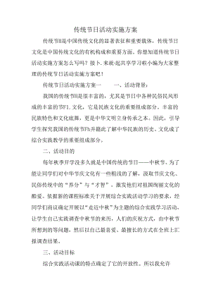传统节日活动实施方案.docx