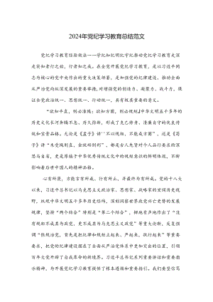 2024年党纪学习教育总结范文.docx