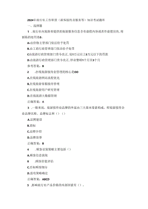 2024年旅行社工作职责（游客接待及服务等）知识考试题库.docx