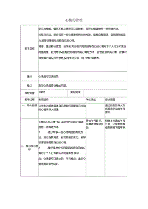 人教版《道德与法治》七年级下册：4.2 情绪的管理 教学案（无答案）.docx