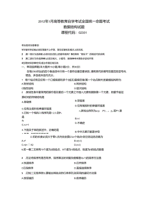 02331数据结构201201真题及答案.docx