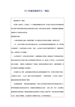 2024年童话寓言作文（精品）.docx