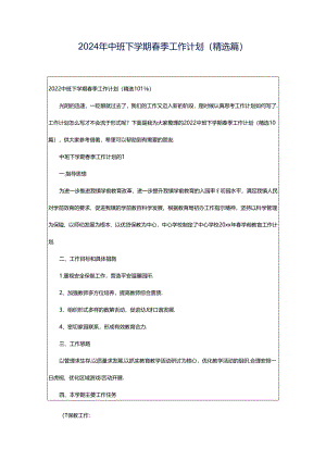 2024年中班下学期春季工作计划（精选篇）.docx
