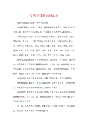 传统节日的民间故事.docx