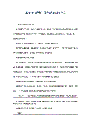 2024年（经典）那些灿烂的细节作文.docx