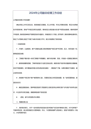 2024年公司副总经理工作总结.docx