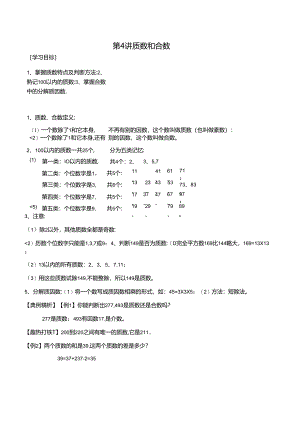 五年级上册秋季奥数培优讲义——5-04-质数合数4-讲义-教师.docx