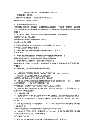 2024年二建水利真题及解析(题与答案分开版).docx