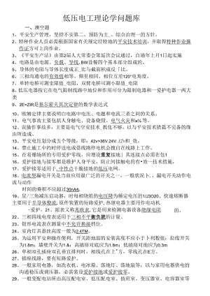 低压电工理论知识题库.docx