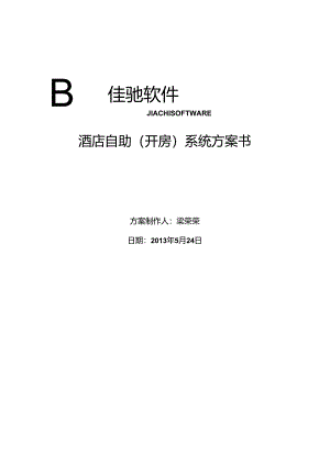 佳驰星级酒店管理系统方案书(含自助开房模块).docx