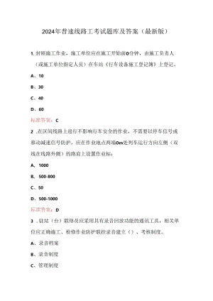 2024年普速线路工考试题库及答案（最新版）.docx