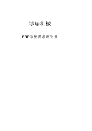 ERP系统需求说明书.docx