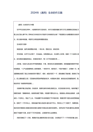2024年（通用）生命的作文篇.docx