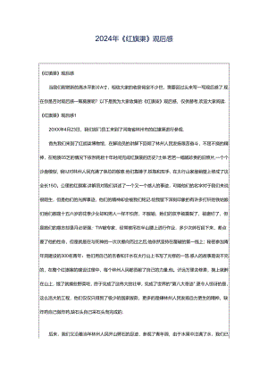 2024年《红旗渠》观后感.docx