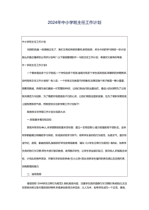 2024年中小学班主任工作计划.docx