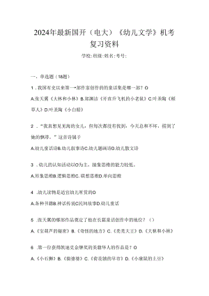 2024年最新国开（电大）《幼儿文学》机考复习资料.docx